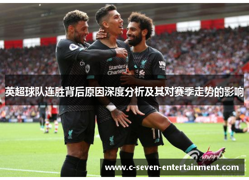 英超球队连胜背后原因深度分析及其对赛季走势的影响