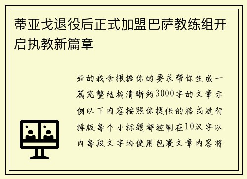 蒂亚戈退役后正式加盟巴萨教练组开启执教新篇章
