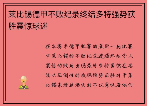 莱比锡德甲不败纪录终结多特强势获胜震惊球迷