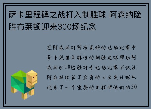 萨卡里程碑之战打入制胜球 阿森纳险胜布莱顿迎来300场纪念