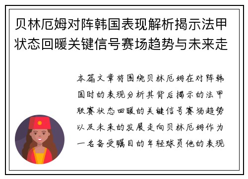 贝林厄姆对阵韩国表现解析揭示法甲状态回暖关键信号赛场趋势与未来走向