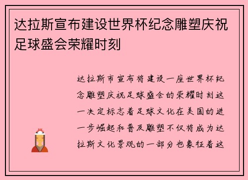 达拉斯宣布建设世界杯纪念雕塑庆祝足球盛会荣耀时刻