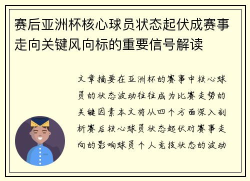 赛后亚洲杯核心球员状态起伏成赛事走向关键风向标的重要信号解读