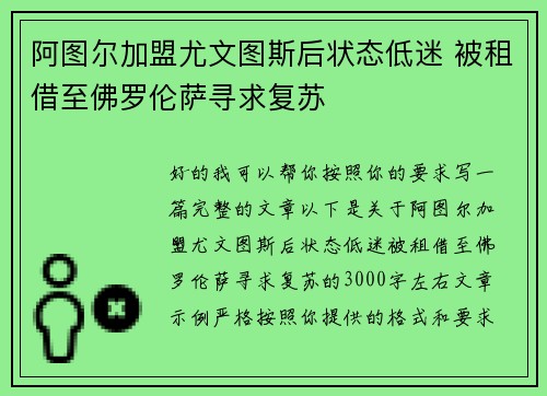 阿图尔加盟尤文图斯后状态低迷 被租借至佛罗伦萨寻求复苏 阿图尔加盟尤文图斯后状态低迷 被租借至佛罗伦萨寻求复苏