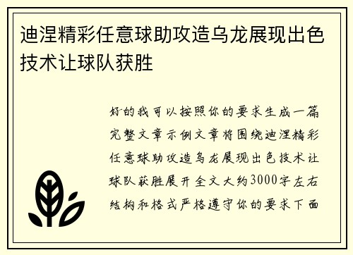 迪涅精彩任意球助攻造乌龙展现出色技术让球队获胜