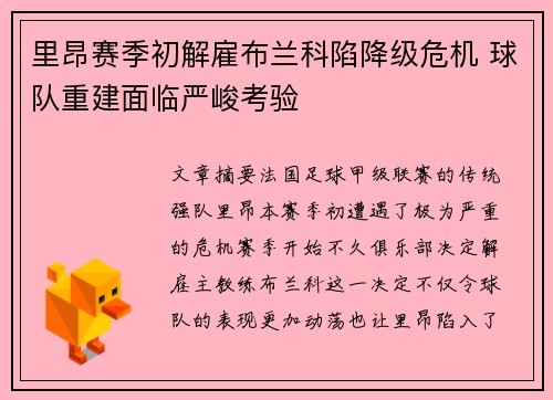 里昂赛季初解雇布兰科陷降级危机 球队重建面临严峻考验