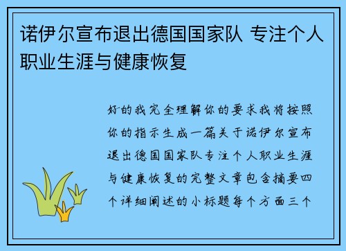 诺伊尔宣布退出德国国家队 专注个人职业生涯与健康恢复