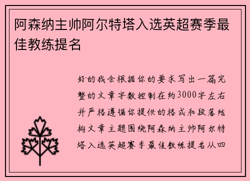 阿森纳主帅阿尔特塔入选英超赛季最佳教练提名 阿森纳主帅阿尔特塔入选英超赛季最佳教练提名