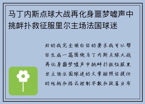 马丁内斯点球大战再化身噩梦嘘声中挑衅扑救征服里尔主场法国球迷