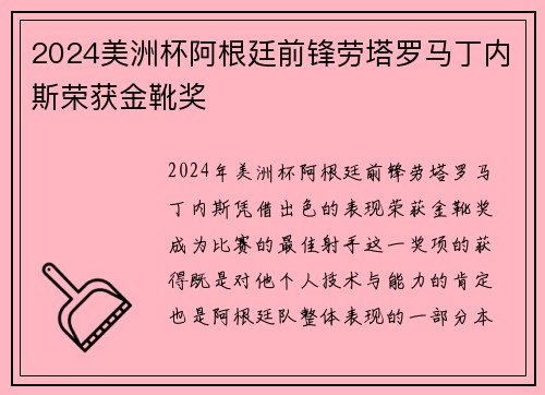 2024美洲杯阿根廷前锋劳塔罗马丁内斯荣获金靴奖