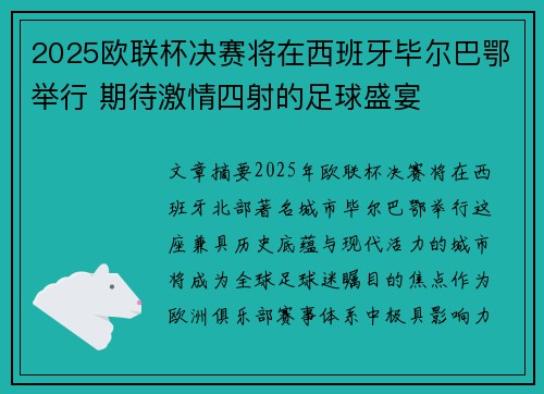 2025欧联杯决赛将在西班牙毕尔巴鄂举行 期待激情四射的足球盛宴