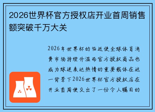 2026世界杯官方授权店开业首周销售额突破千万大关 2026世界杯官方授权店开业首周销售额突破千万大关