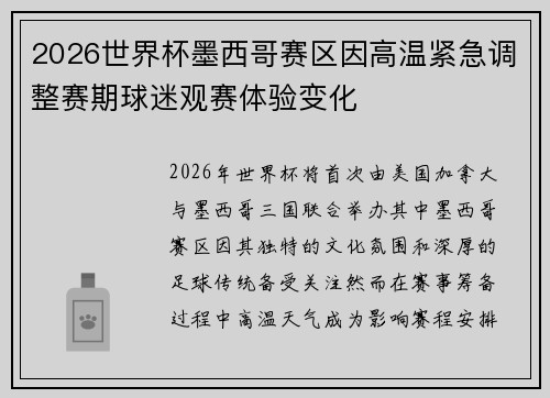 2026世界杯墨西哥赛区因高温紧急调整赛期球迷观赛体验变化