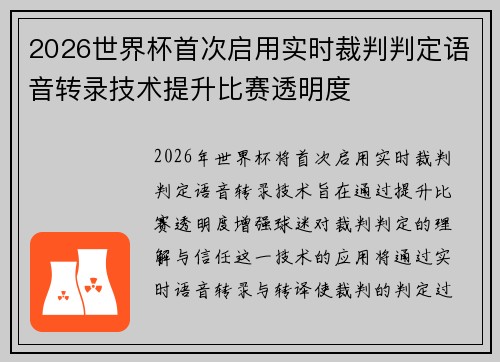 2026世界杯首次启用实时裁判判定语音转录技术提升比赛透明度