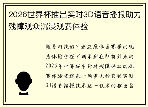 2026世界杯推出实时3D语音播报助力残障观众沉浸观赛体验