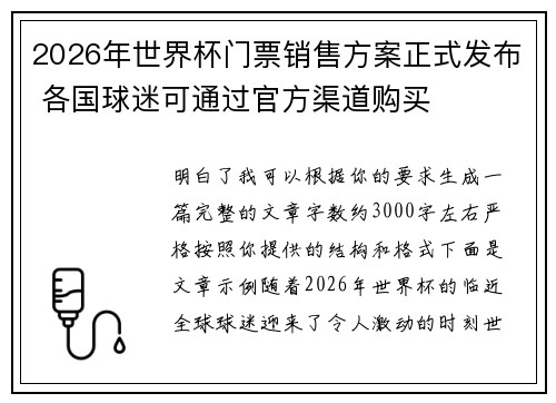 2026年世界杯门票销售方案正式发布 各国球迷可通过官方渠道购买