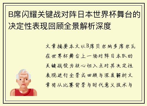 B席闪耀关键战对阵日本世界杯舞台的决定性表现回顾全景解析深度
