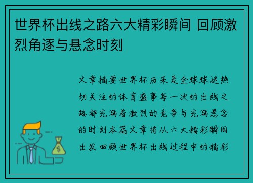 世界杯出线之路六大精彩瞬间 回顾激烈角逐与悬念时刻