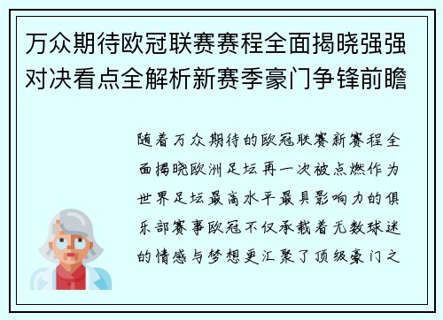 万众期待欧冠联赛赛程全面揭晓强强对决看点全解析新赛季豪门争锋前瞻