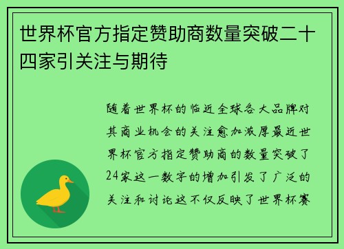 世界杯官方指定赞助商数量突破二十四家引关注与期待