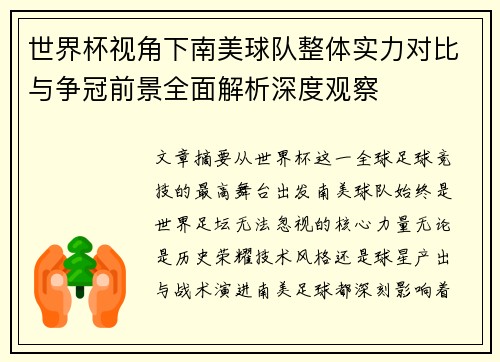 世界杯视角下南美球队整体实力对比与争冠前景全面解析深度观察