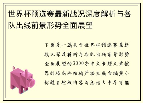 世界杯预选赛最新战况深度解析与各队出线前景形势全面展望