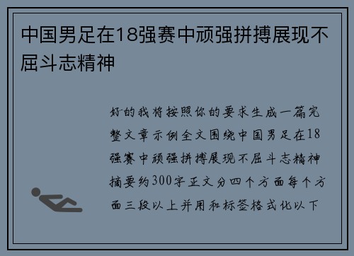 中国男足在18强赛中顽强拼搏展现不屈斗志精神