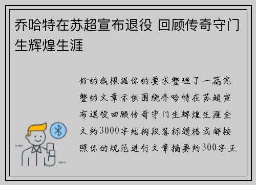 乔哈特在苏超宣布退役 回顾传奇守门生辉煌生涯