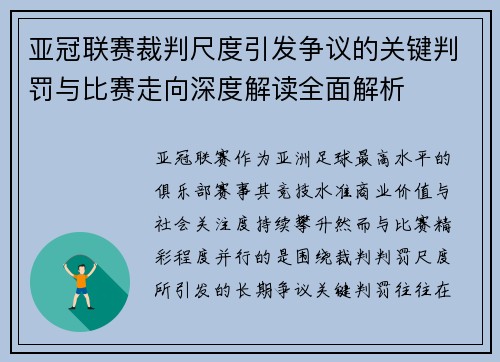 亚冠联赛裁判尺度引发争议的关键判罚与比赛走向深度解读全面解析 亚冠联赛裁判尺度引发争议的关键判罚与比赛走向深度解读全面解析