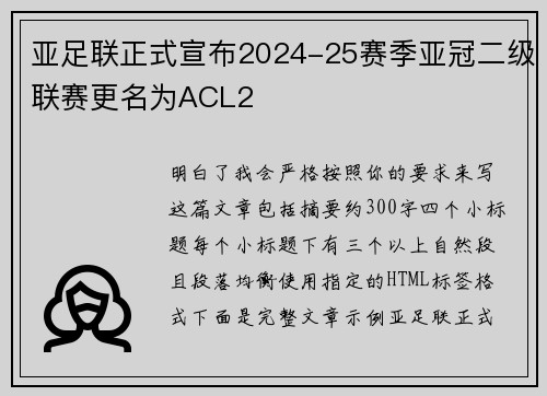 亚足联正式宣布2024-25赛季亚冠二级联赛更名为ACL2 亚足联正式宣布2024-25赛季亚冠二级联赛更名为ACL2