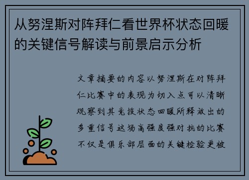 从努涅斯对阵拜仁看世界杯状态回暖的关键信号解读与前景启示分析