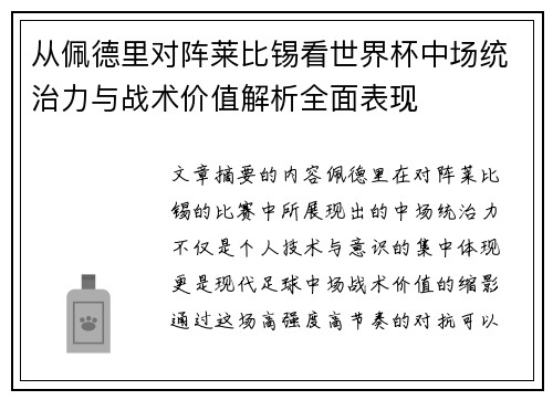 从佩德里对阵莱比锡看世界杯中场统治力与战术价值解析全面表现