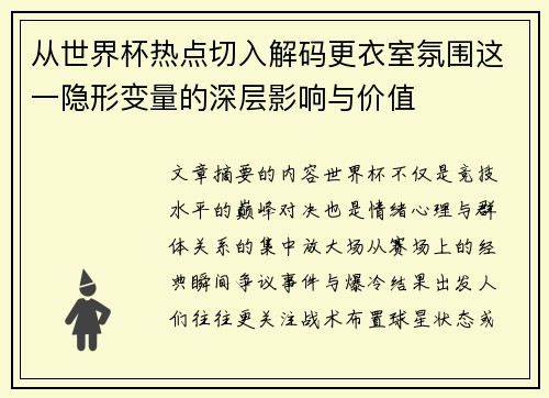 从世界杯热点切入解码更衣室氛围这一隐形变量的深层影响与价值