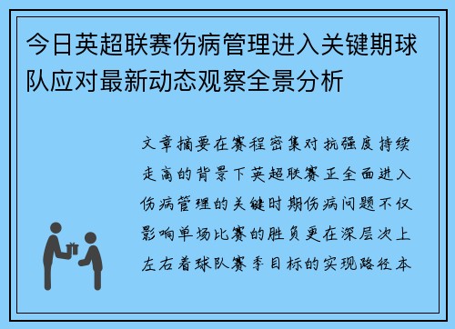 今日英超联赛伤病管理进入关键期球队应对最新动态观察全景分析 今日英超联赛伤病管理进入关键期球队应对最新动态观察全景分析