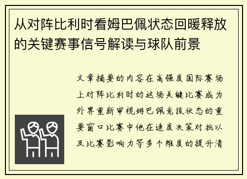 从对阵比利时看姆巴佩状态回暖释放的关键赛事信号解读与球队前景