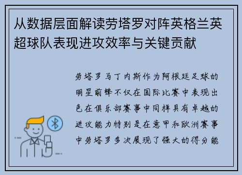 从数据层面解读劳塔罗对阵英格兰英超球队表现进攻效率与关键贡献