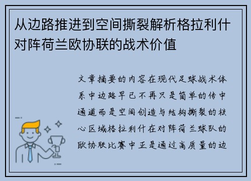 从边路推进到空间撕裂解析格拉利什对阵荷兰欧协联的战术价值