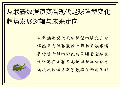 从联赛数据演变看现代足球阵型变化趋势发展逻辑与未来走向