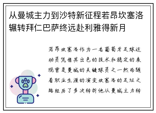 从曼城主力到沙特新征程若昂坎塞洛辗转拜仁巴萨终远赴利雅得新月 从曼城主力到沙特新征程若昂坎塞洛辗转拜仁巴萨终远赴利雅得新月