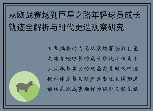 从欧战赛场到巨星之路年轻球员成长轨迹全解析与时代更迭观察研究