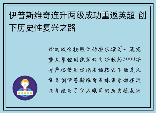 伊普斯维奇连升两级成功重返英超 创下历史性复兴之路