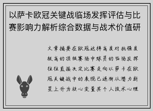 以萨卡欧冠关键战临场发挥评估与比赛影响力解析综合数据与战术价值研究