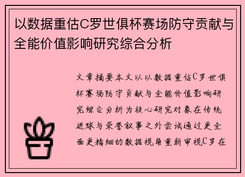 以数据重估C罗世俱杯赛场防守贡献与全能价值影响研究综合分析 以数据重估C罗世俱杯赛场防守贡献与全能价值影响研究综合分析