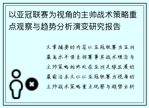 以亚冠联赛为视角的主帅战术策略重点观察与趋势分析演变研究报告
