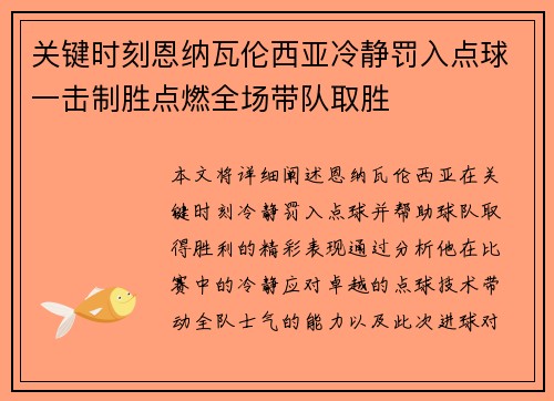 关键时刻恩纳瓦伦西亚冷静罚入点球一击制胜点燃全场带队取胜 关键时刻恩纳瓦伦西亚冷静罚入点球一击制胜点燃全场带队取胜