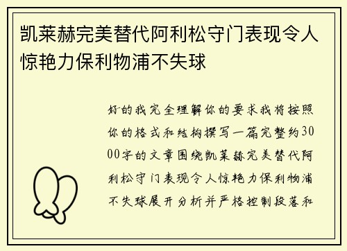 凯莱赫完美替代阿利松守门表现令人惊艳力保利物浦不失球