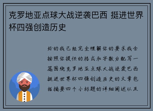克罗地亚点球大战逆袭巴西 挺进世界杯四强创造历史