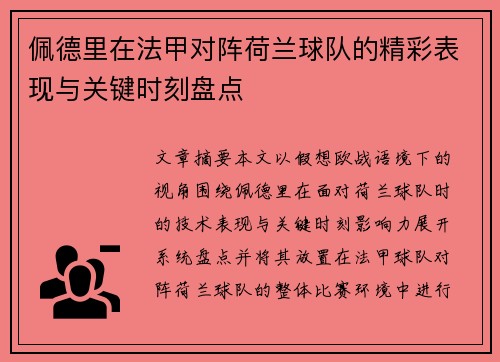 佩德里在法甲对阵荷兰球队的精彩表现与关键时刻盘点