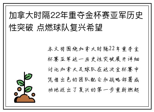 加拿大时隔22年重夺金杯赛亚军历史性突破 点燃球队复兴希望