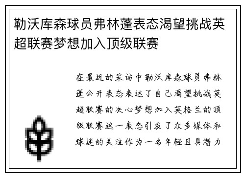 勒沃库森球员弗林蓬表态渴望挑战英超联赛梦想加入顶级联赛